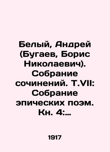 Belyy, Andrey (Bugaev, Boris Nikolaevich). Sobranie sochineniy. T.VII: Sobranie epicheskikh poem. Kn. 4: Serebryanyy golub: Povest M. /Belyi, Andrey (Bugaev, Boris Nikolaevich). A collection of essays. Vol.VII: A collection of epic poems. Book 4: The Silver Dove: The Tale of M. - landofmagazines.com
