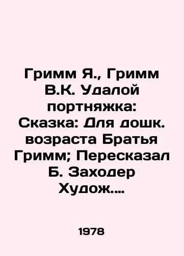 Grimm Ya., Grimm V.K. Udaloy portnyazhka: Skazka: Dlya doshk. vozrasta Bratya Grimm; Pereskazal B. Zakhoder Khudozh. E. Monin./Grimm Ya., Grimm V.K. Tale: For pre-school age Brothers Grimm; said B. Zakhoder Artist E. Monin - landofmagazines.com