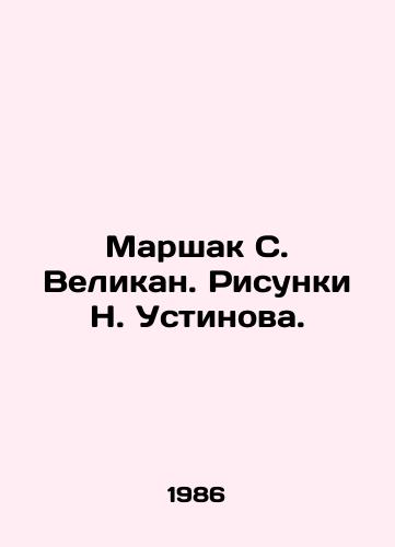 Marshak S. Velikan. Risunki N. Ustinova./Marshak S. Giant. Drawings by N. Ustinov. - landofmagazines.com