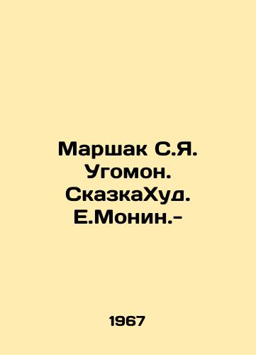 Marshak S.Ya. Ugomon. SkazkaKhud. E.Monin.- /Marshak S.Ya. Ughomon. Tale Hud. E.Monin. - - landofmagazines.com