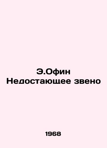 E.Ofin Nedostayushchee zveno/E.Ofin The Missing Link - landofmagazines.com