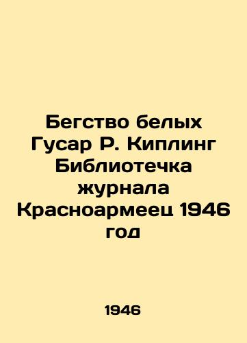 Begstvo belykh Gusar R. Kipling Bibliotechka zhurnala Krasnoarmeets 1946 god/The Escape of White Hussars R. Kipling Library of Red Army magazine 1946 - landofmagazines.com
