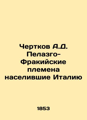 Chertkov A.D. Pelazgo-Frakiyskie plemena naselivshie Italiyu/Chertkov A.D. Pelazgo-Thracian tribes that inhabited Italy - landofmagazines.com