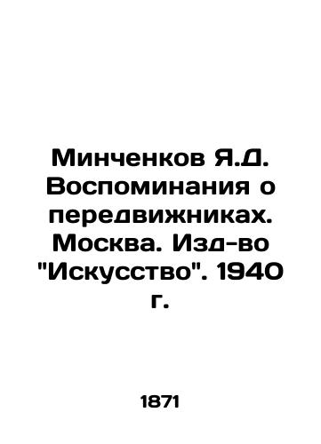 Minchenkov Ya.D. Vospominaniya o peredvizhnikakh. Moskva. Izd-vo Iskusstvo. 1940 g./Y.D. Minchenkov Memories of Travellers. Moscow. Art Publishing House, 1940. - landofmagazines.com