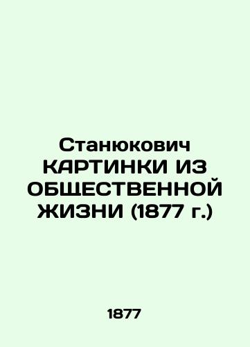 Stanyukovich KARTINKI IZ OBShchESTVENNOY ZhIZNI (1877 g.)/Stanyukovich KARTINKI FROM PUBLIC LIFE (1877) - landofmagazines.com