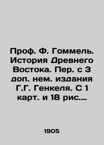 Prof. F. Gommel. Istoriya Drevnego Vostoka. Per. s 3 dop. nem. izdaniya G.G. Genkelya. S 1 kart. i 18 ris. Aprel 1905. Seriya: Vsemirnaya istoriya po stranam i epokham. II. – 152 s./Prof. F. Gommel. History of the Ancient East. Translated from 3 addendum German editions by H.G. Henkel. From 1 map and 18 figures April 1905. Series: World History by Countries and Epoch. II. 152 p. - landofmagazines.com