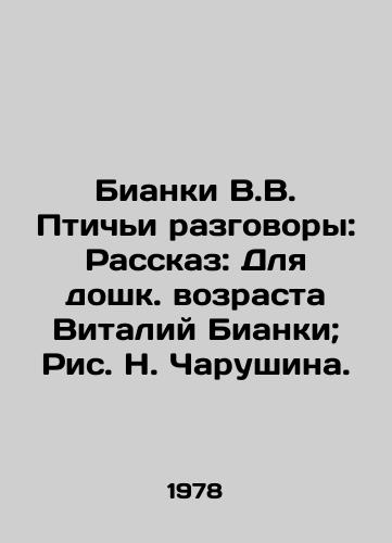 Bianki V.V. Ptichi razgovory: Rasskaz: Dlya doshk. vozrasta Vitaliy Bianki; Ris. N. Charushina./Bianchi V.V. Bird Conversations: Story: For pre-school age Vitaly Bianchi; Pic: N. Charushina. - landofmagazines.com