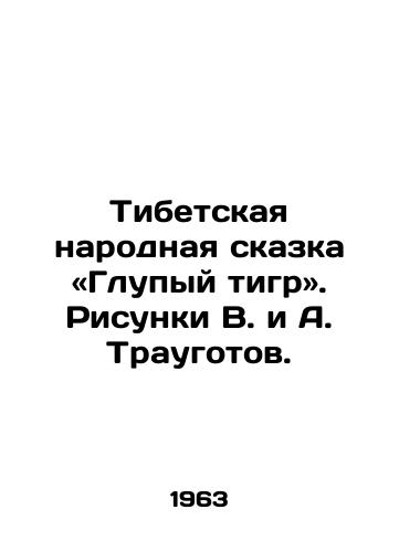 Tibetskaya narodnaya skazka «Glupyy tigr. Risunki V. i A. Traugotov./Tibetan folk tale Silly Tiger. Sketches by V. and A. Traugotov. - landofmagazines.com