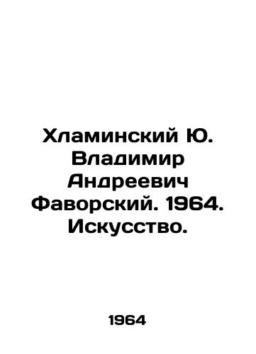 Khlaminskiy Yu. Vladimir Andreevich Favorskiy. 1964. Iskusstvo./Yu. Khlaminsky Vladimir Andreevich Favorsky. 1964. Art. - landofmagazines.com