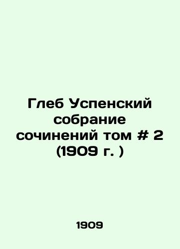 Gleb Uspenskiy sobranie sochineniy tom # 2 (1909 g. )/Gleb Assumption Collection of Works Volume # 2 (1909) - landofmagazines.com
