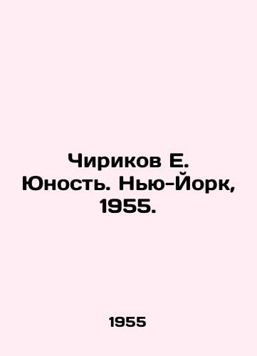 Chirikov E. Yunost. Nyu-York, 1955./Chirikov E. Youth. New York, 1955. - landofmagazines.com