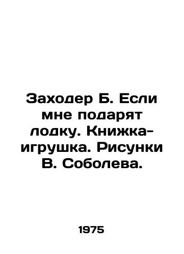 Zakhoder B. Esli mne podaryat lodku. Knizhka-igrushka. Risunki V. Soboleva./Zakhoder B. If they give me a boat. A toy book. Sketches by V. Sobolev. - landofmagazines.com