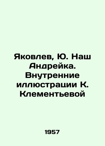 Yakovlev, Yu. Nash Andreyka. Vnutrennie illyustratsii K. Klementevoy/Yakovlev, Yu. Our Andreika. Internal Illustrations by K. Klementieva - landofmagazines.com