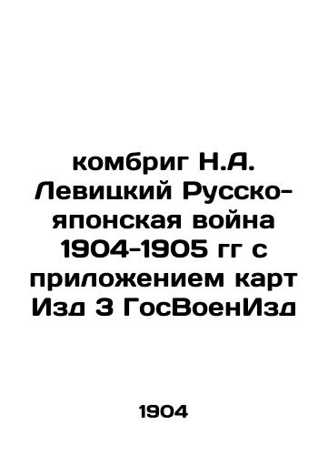 Kombrig N.A. Levitskiy Russko-yaponskaya voyna 1904-1905 gg s prilozheniem kart Izd 3 GosVoenIzd/Combrig N.A. Levitsky Russo-Japanese War of 1904-1905 with the attachment of maps to Publishing House No. 3 of the State Military Publishing House - landofmagazines.com