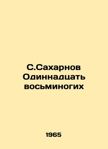 S.Sakharnov Odinnadtsat vosminogikh/S.Saharnov Eleven Octopuses - landofmagazines.com