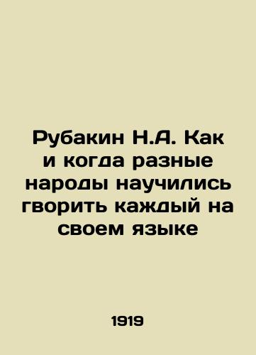 Rubakin N.A. Kak i kogda raznye narody nauchilis gvorit kazhdyy na svoem yazyke/Rubakin N.A. How and when different peoples learned to kill each in their own language - landofmagazines.com