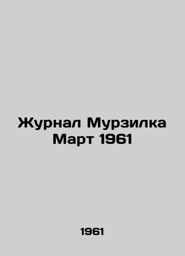 Zhurnal Murzilka Mart 1961/Murzilka March 1961 Journal - landofmagazines.com