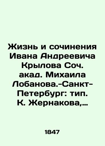 Zhizn i sochineniya Ivana Andreevicha Krylova Soch. akad. Mikhaila Lobanova.-Sankt-Peterburg: tip. K. Zhernakova, 1847.-4, 85 s./The Life and Works of Ivan Andreyevich Krylov, Soc. Acad. Mikhail Lobanov - St. Petersburg: type. K. Zhernakov, 1847.-4, 85 p. - landofmagazines.com