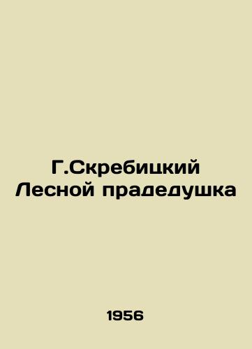 G.Skrebitskiy Lesnoy pradedushka/G. Skrebitsky Forest Great-Grandfather - landofmagazines.com