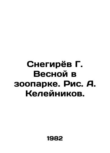 Snegiryov G. Vesnoy v zooparke. Ris. A. Keleynikov./G. Snegirev in the Spring at the Zoo. Drawing by A. Keleynikov. - landofmagazines.com
