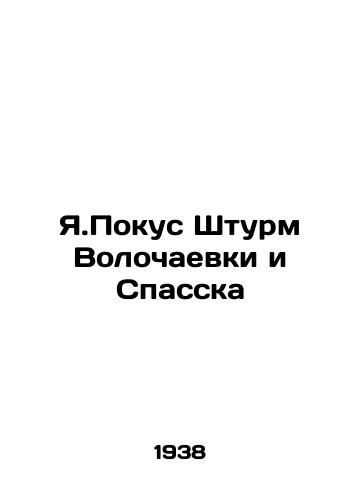 Ya.Pokus Shturm Volochaevki i Spasska/Ya. Pokus Storm Volochayevka and Spassk - landofmagazines.com