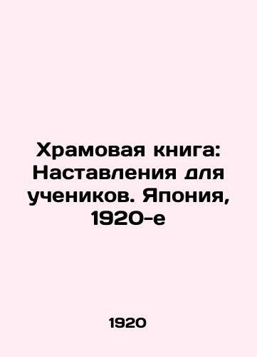 Khramovaya kniga: Nastavleniya dlya uchenikov. Yaponiya, 1920-e/Temple Book: Instructions for Disciples. Japan, 1920s - landofmagazines.com