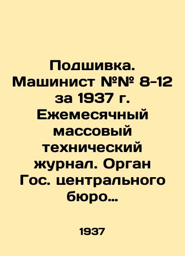 Podshivka. Mashinist ## 8-12 za 1937 g. Ezhemesyachnyy massovyy tekhnicheskiy zhurnal. Organ Gos. tsentralnogo byuro po podgotovke kadrov i ratsionalizatsii obsluzhivaniya energeticheskogo i transportnogo khozyaystva (Transenergokadry). /Filling. Typist # # 8-12 for 1937. Monthly Mass Technical Journal. State Central Bureau for Training and Rationalization of Services for Energy and Transport (Transenergocadres). - landofmagazines.com