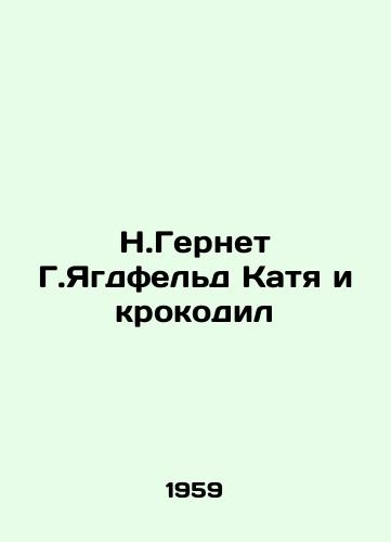 N.Gernet G.Yagdfeld Katya i krokodil/N. Gernet G. Jagdfeld Katya and the Crocodile - landofmagazines.com