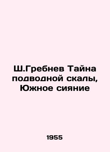 Sh.Grebnev Tayna podvodnoy skaly, Yuzhnoe siyanie/Sh. Grebnev The Mystery of the Underwater Rock, the Southern Lights - landofmagazines.com