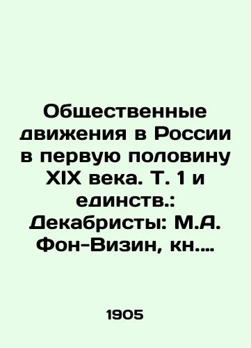 Obshchestvennye dvizheniya v Rossii v pervuyu polovinu XIX veka. T. 1 i edinstv.: Dekabristy: M.A. Fon-Vizin, kn. E. Obolenskiy i bar. V.I. Shteyngel. (Stati i materialy). /Social Movements in Russia in the First Half of the 19th Century. Volume 1 and Unity.: Decembrists: M.A. Von-Visin, H. Obolensky and V.I. Shteyngel. - landofmagazines.com
