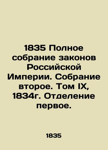 1835 Polnoe sobranie zakonov Rossiyskoy Imperii. Sobranie vtoroe. Tom IX, 1834g. Otdelenie pervoe./1835 Complete collection of laws of the Russian Empire. Second collection. Volume IX, 1834. Branch One. - landofmagazines.com