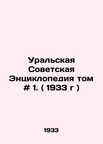Uralskaya Sovetskaya Entsiklopediya tom # 1. ( 1933 g )/Ural Soviet Encyclopedia Volume # 1. (1933) - landofmagazines.com