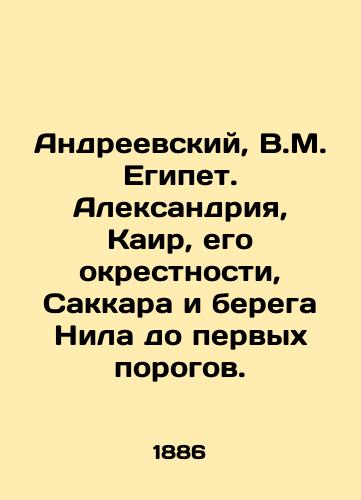 Andreevskiy, V.M. Egipet. Aleksandriya, Kair, ego okrestnosti, Sakkara i berega Nila do pervykh porogov. /Andreevsky, V.M. Egypt. Alexandria, Cairo, its environs, Saqqara and the banks of the Nile to the first thresholds. - landofmagazines.com