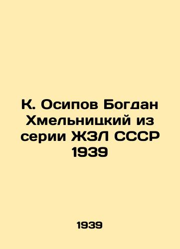 K. Osipov Bogdan Khmelnitskiy iz serii ZhZL SSSR 1939/K. Osipov Bogdan Khmelnitsky from the USSR 1939 railway series - landofmagazines.com
