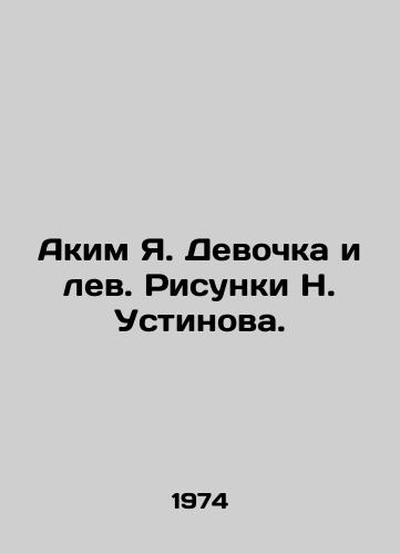 Akim Ya. Devochka i lev. Risunki N. Ustinova./Akim Ya. Girl and the Lion. Drawings by N. Ustinov. - landofmagazines.com