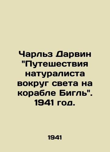 Charlz Darvin Puteshestviya naturalista vokrug sveta na korable Bigl. 1941 god./Charles Darwin The Naturalists Journey Around the World on the Beagle. 1941. - landofmagazines.com