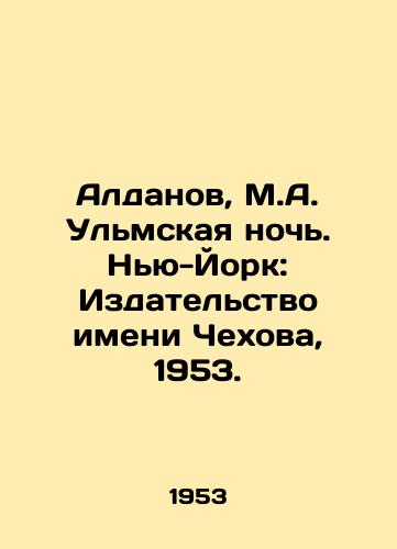 Aldanov, M.A. Ulmskaya noch. Nyu-York: Izdatelstvo imeni Chekhova, 1953./Aldanov, M.A. Ulm Night. New York: Chekhov Publishing House, 1953. - landofmagazines.com