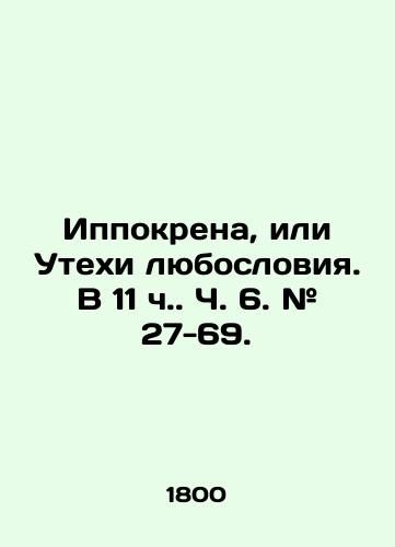 Ippokrena, ili Utekhi lyubosloviya. V 11 ch. Ch. 6. # 27-69. /Hippokrene, or The Fun of Love. At 11 oclock, pp. 6. # 27-69. - landofmagazines.com