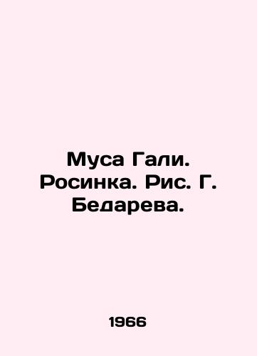 Musa Gali. Rosinka. Ris. G. Bedareva./Musa Ghali. Rosinka. Drawing by G. Bedarev. - landofmagazines.com