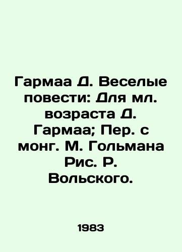 Garmaa D. Veselye povesti: Dlya ml. vozrasta D. Garmaa; Per. s mong. M. Golmana Ris. R. Volskogo./Garmaa D. Merry Tales: For the Younger Age of D. Garmaa; Translated from Mong. M. Golman by R. Wolski. - landofmagazines.com