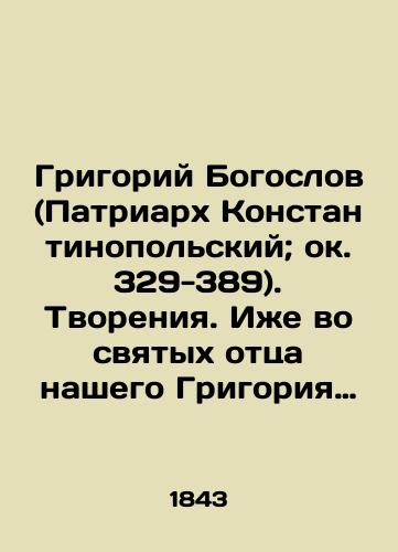Grigoriy Bogoslov (Patriarkh Konstantinopolskiy; ok. 329-389). Tvoreniya. Izhe vo svyatykh ottsa nashego Grigoriya Bogoslova, arkhiepiskopa Konstantinopolskogo./Gregory the Theologian (Patriarch of Constantinople; approx. 329-389). Creations - landofmagazines.com
