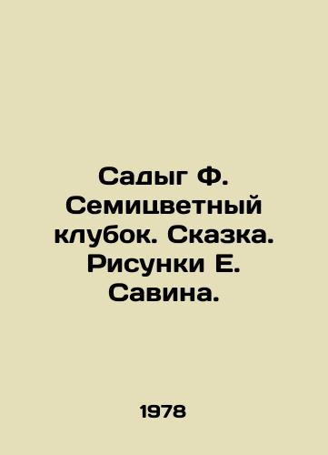 Sadyg F. Semitsvetnyy klubok. Skazka. Risunki E. Savina./Sadiq F. The Seven Color Tangle. Fairy Tale. Sketches by E. Savin. - landofmagazines.com