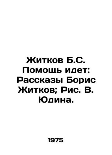 Zhitkov B.S. Pomoshch idet: Rasskazy Boris Zhitkov; Ris. V. Yudina./Zhitkov B.S. Help is on the way: Stories by Boris Zhitkov; Picture by V. Yudin. - landofmagazines.com