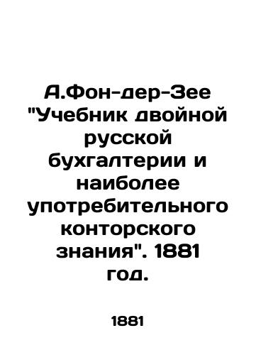 A.Fon-der-Zee Uchebnik dvoynoy russkoy bukhgalterii i naibolee upotrebitelnogo kontorskogo znaniya. 1881 god./A.Von der See Textbook of Double Russian Accounting and the Most Used Office Knowledge. 1881. - landofmagazines.com