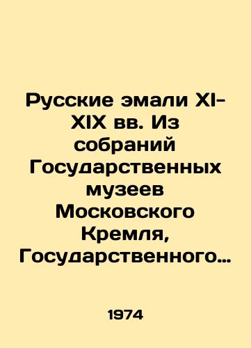 Russkie emali XI-XIX vv. Iz sobraniy Gosudarstvennykh muzeev Moskovskogo Kremlya, Gosudarstvennogo Istoricheskogo muzeya, Gosudarstvennogo Ermitazha. Moskva. Izd-vo Iskusstvo. 1974 g. 240 s./Russian enamels of the XI-XIX centuries. From the collections of the State Museums of the Moscow Kremlin, the State Historical Museum, the State Hermitage. Moscow. Publishing House Art. 1974. 240 p. - landofmagazines.com