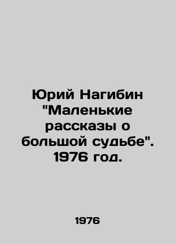 Yuriy Nagibin Malenkie rasskazy o bolshoy sudbe. 1976 god./Yuri Nagibin Small Tales of Big Fate. 1976. - landofmagazines.com