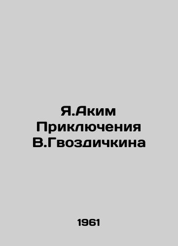 Ya.Akim Priklyucheniya V.Gvozdichkina/Yaakim Adventures of V.Gvozdychkin - landofmagazines.com