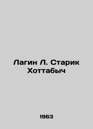 Lagin L. Starik Khottabych/Lagin L. Old Man Hottabych - landofmagazines.com