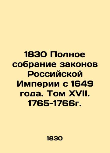 1830 Polnoe sobranie zakonov Rossiyskoy Imperii s 1649 goda. Tom XVII. 1765-1766g./1830 Complete collection of laws of the Russian Empire since 1649. Volume XVII. 1765-1766. - landofmagazines.com