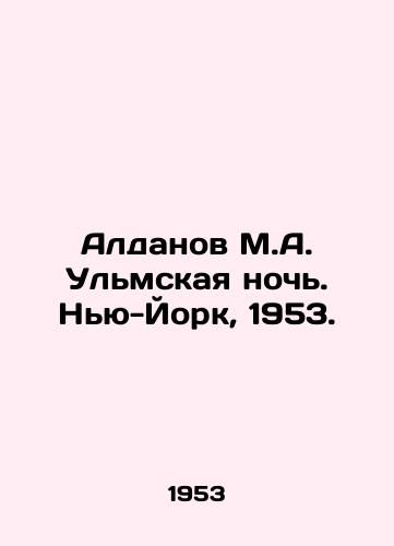 Aldanov M.A. Ulmskaya noch. Nyu-York, 1953./Aldanov M.A. Ulm Night. New York, 1953. - landofmagazines.com